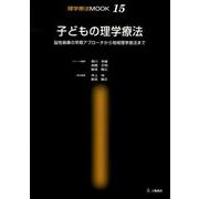 子どもの理学療法－脳性麻痺の早期アプローチから地域理学療法まで（理学療法MOOK 15） [単行本]