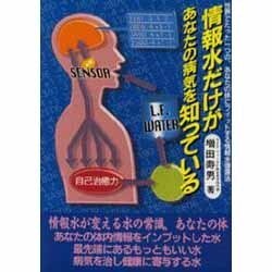 情報水だけがあなたの病気を知っている―世界でたった一つの、あなたの体にフィットする情報水健康法 [単行本]