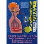 情報水だけがあなたの病気を知っている―世界でたった一つの、あなたの体にフィットする情報水健康法 [単行本]
