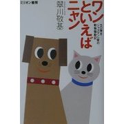 ワンといえばニャン―セロ弾きジャズマン一家の動物騒動記 [単行本]