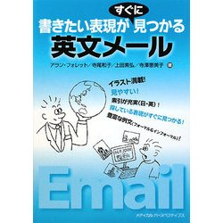 英文メール―書きたい表現がすぐに見つかる [単行本]