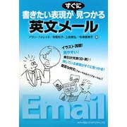 英文メール―書きたい表現がすぐに見つかる [単行本]