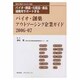 バイオ・創薬アウトソーシング企業ガイド 2006-2007 [単行本]