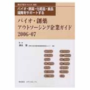 バイオ・創薬アウトソーシング企業ガイド 2006-2007 [単行本]