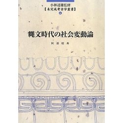縄文時代の社会変動論(未完成考古学叢書) [全集叢書]