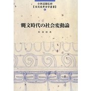 縄文時代の社会変動論(未完成考古学叢書) [全集叢書]