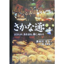 さかな通―玄さんが、魚を語る、捌く、味わう [単行本]