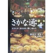 さかな通―玄さんが、魚を語る、捌く、味わう [単行本]