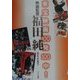 東宝映画100発100中! 映画監督福田純 [単行本]