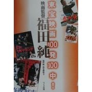 東宝映画100発100中! 映画監督福田純 [単行本]
