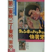 日本映画ポスター集 第二東映、ニュー東映、東映編―佐々木順一郎コレクション [単行本]