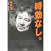 時効なし。 [単行本]