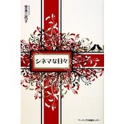 シネマな日々 [単行本]