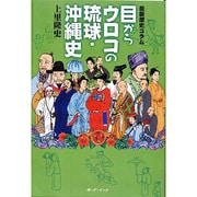 目からウロコの琉球・沖縄史－最新歴史コラム [単行本]
