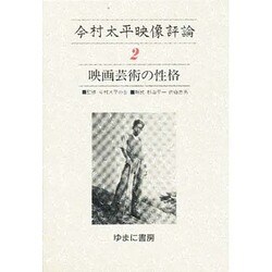 今村太平映像評論 2 [全集叢書]
