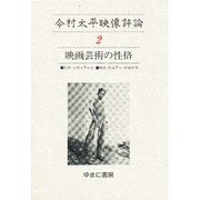 今村太平映像評論 2 [全集叢書]
