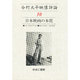 今村太平映像評論 10 [全集叢書]