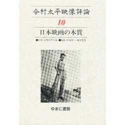 今村太平映像評論 10 [全集叢書]