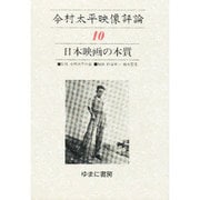 今村太平映像評論 10 [全集叢書]