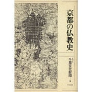 京都の仏教史 [単行本]