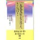 一九九九年七の月(ノストラダムス)よ、さらば! [単行本]