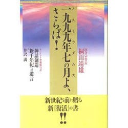 一九九九年七の月(ノストラダムス)よ、さらば! [単行本]