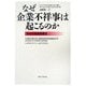 なぜ企業不祥事は起こるのか―会社の社会的責任 [単行本]