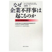 なぜ企業不祥事は起こるのか―会社の社会的責任 [単行本]