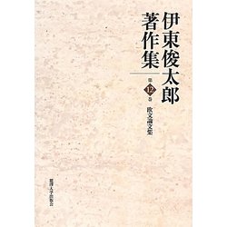 伊東俊太郎著作集〈第12巻〉欧文論文集 [全集叢書]