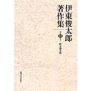 伊東俊太郎著作集〈第12巻〉欧文論文集 [全集叢書]