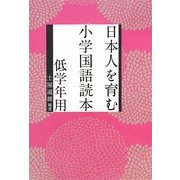 日本人を育む小学国語読本 低学年用 [単行本]