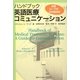 ハンドブック 英語医療コミュニケーション [単行本]