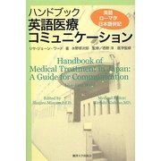 ハンドブック 英語医療コミュニケーション [単行本]