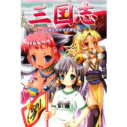三国志―萌え武将百花繚乱 [単行本]