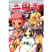 三国志―萌え武将百花繚乱 [単行本]