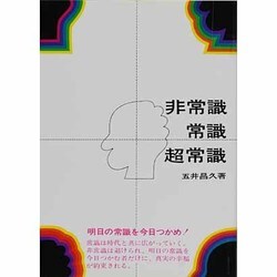 非常識・常識･超常識 [単行本]