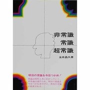 非常識・常識･超常識 [単行本]