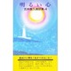 五井昌久講話集４ 明るい心 [新書]