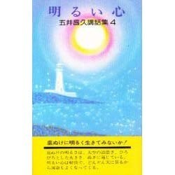 五井昌久講話集４ 明るい心 [新書]
