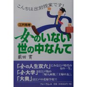 女のいない世の中なんて―江戸再考(こんちは出前授業です!) [全集叢書]
