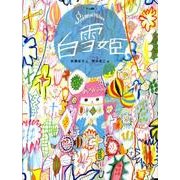 白雪姫－グリム童話（おはなしのたからばこ 7） [絵本]