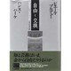 自由-交換―制度批判としての文化生産(ブルデューライブラリー) [単行本]