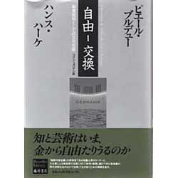 自由-交換―制度批判としての文化生産(ブルデューライブラリー) [単行本]