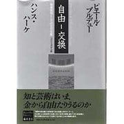 自由-交換―制度批判としての文化生産(ブルデューライブラリー) [単行本]