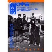 季刊劇の宇宙 No.17 2004・夏号 [単行本]