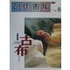 古布2001―未来へ [単行本]