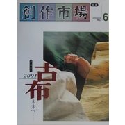 古布2001―未来へ [単行本]