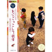 おにごっこして遊ぼ－おにごっこmini作品集 古布の幼児子供服 昔の日本の遊び（創作市場増刊 20） [単行本]