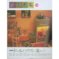 創作市場〈34〉ドールハウスに遊ぶ2 [全集叢書]