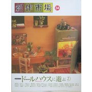 創作市場〈34〉ドールハウスに遊ぶ2 [全集叢書]